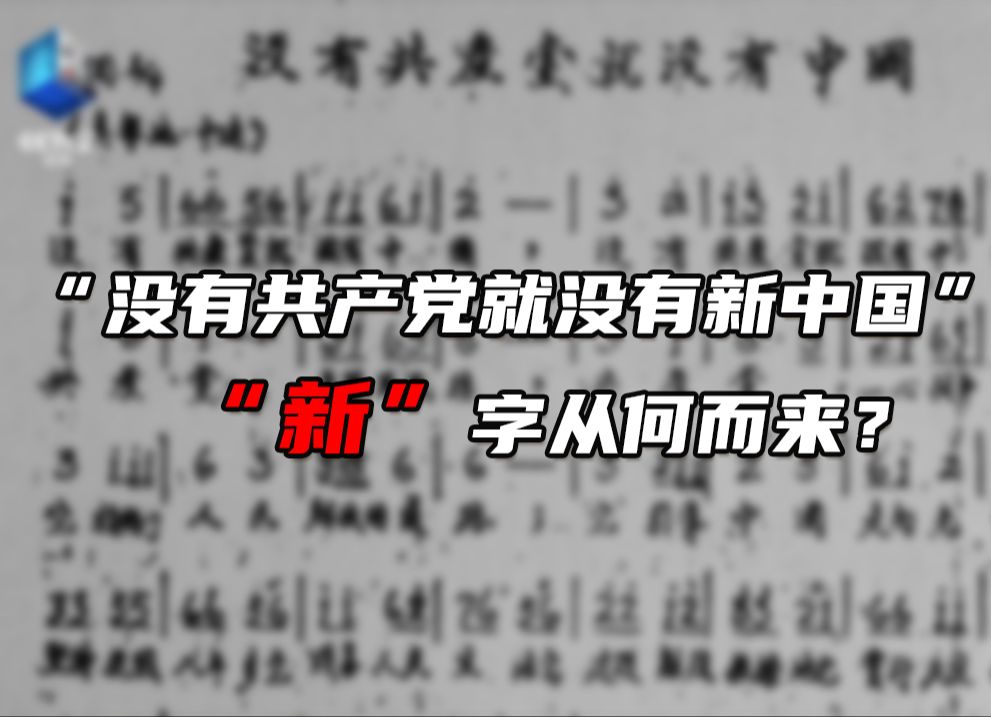 “没有共产党就没有新中国”的“新”字从何而来?哔哩哔哩bilibili