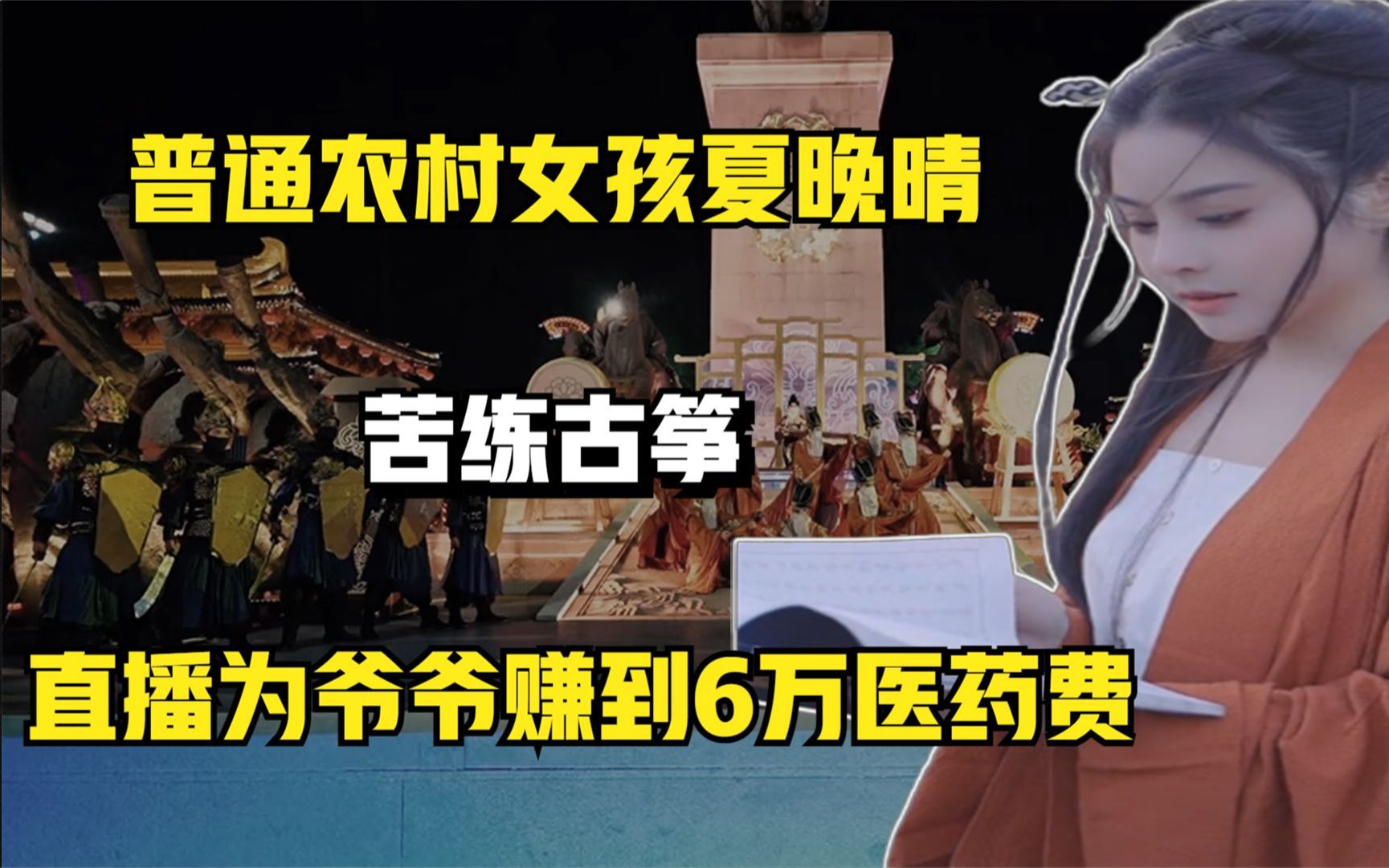 普通农村女孩夏晚晴苦练古筝直播为爷爷赚到6万医药费
