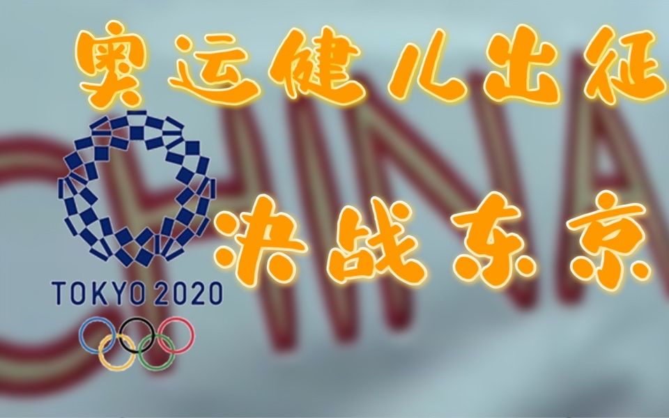 用实力放“狠话”!来听中国奥运健儿出征口号集锦哔哩哔哩bilibili