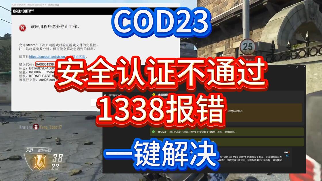 【COD23】开启了TPM2.0和安全启动仍无法通过安全认证弹出1338报错，最新一键解决！_游戏热门视频
