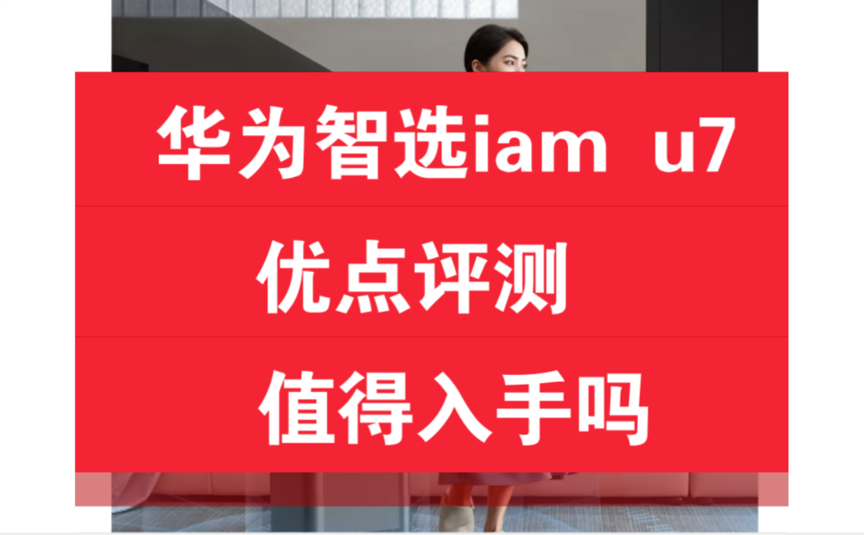 华为智选iam净化加湿一体机u7优点评测,华为智选iam净润大师u7怎么样,iamu7值得入手吗?哔哩哔哩bilibili