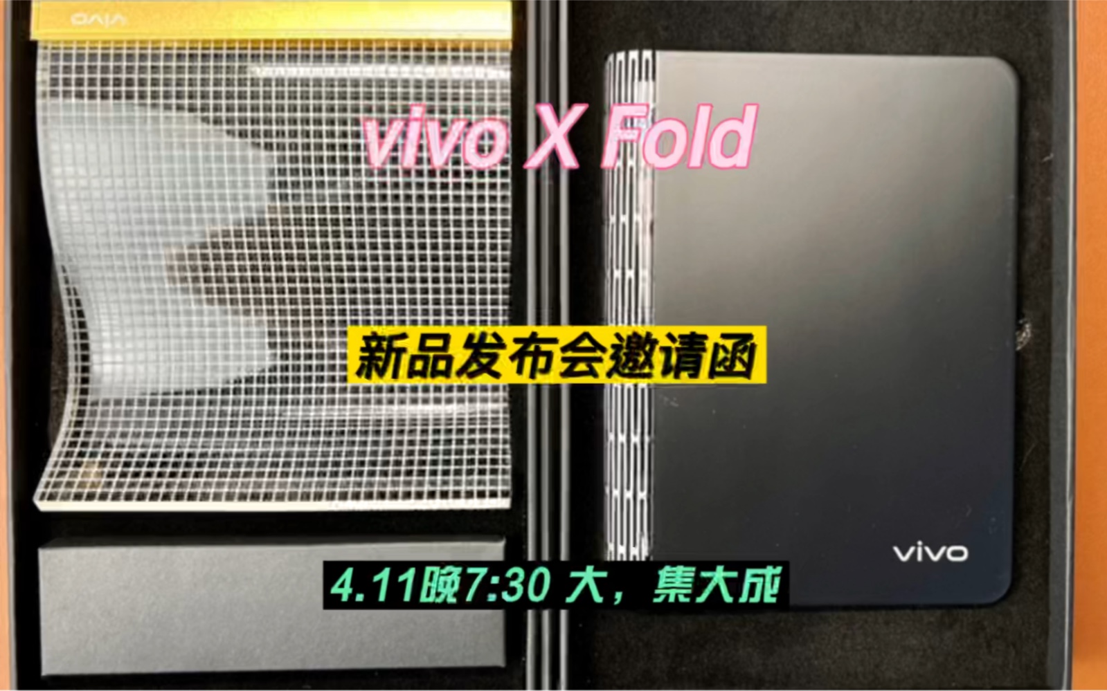 收到vivo X Fold&Note新品发布会邀请函,快来看看里面有什么?哔哩哔哩bilibili