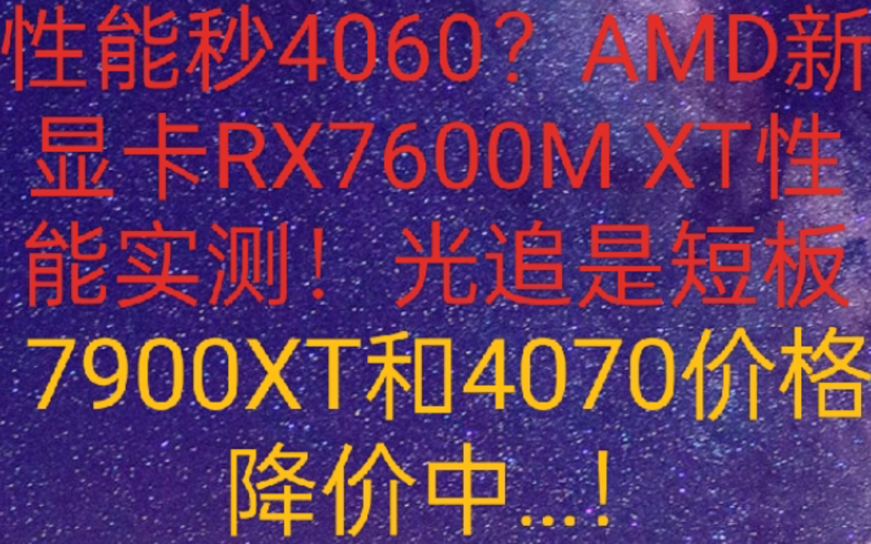 “性能秒RTX 4060?AMD新显卡RX7600M XT性能实测!光追是短板;7900XT历史新低5659元.4070小幅跌价至4199元!”哔哩哔哩bilibili