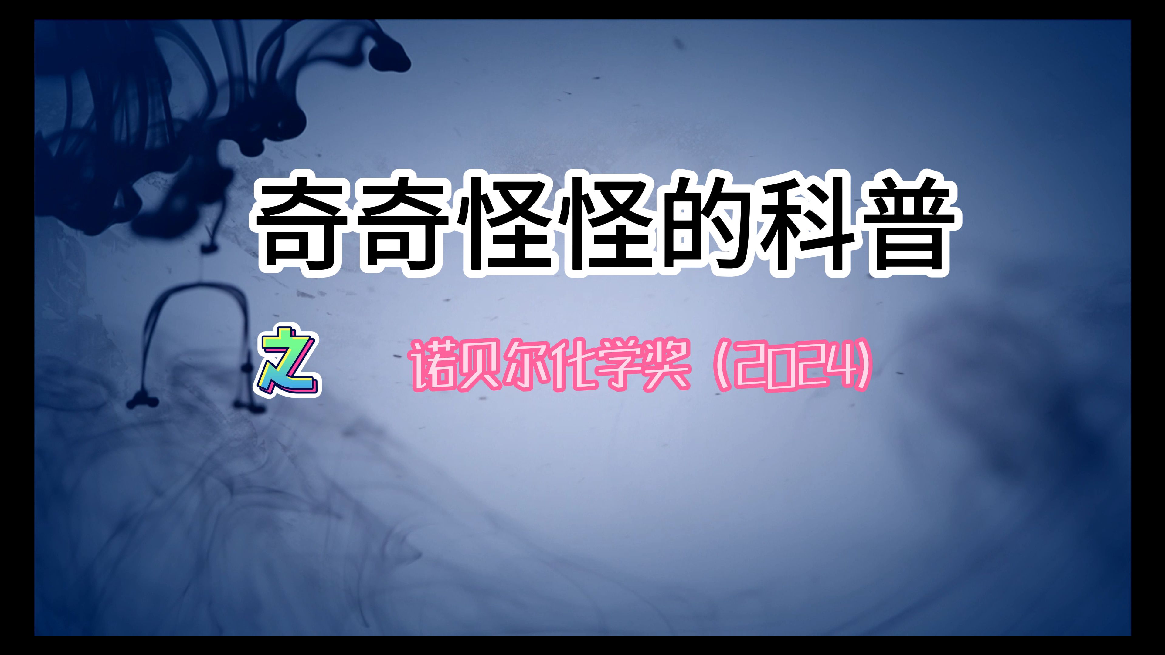 2024年诺贝尔化学奖:蛋白质设计与结构的神奇世界哔哩哔哩bilibili