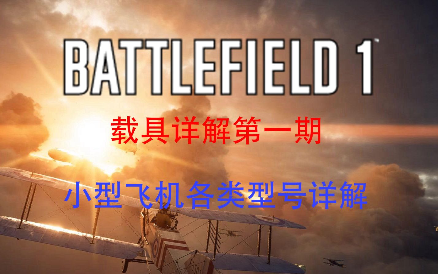 【战地1】小型飞机各类型号详解(新人向)哔哩哔哩bilibili