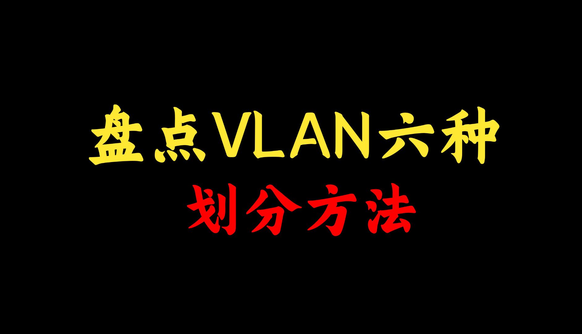 VLAN的六种划分方法,网络工程师必须要掌握!进来看看你知道几种?哔哩哔哩bilibili