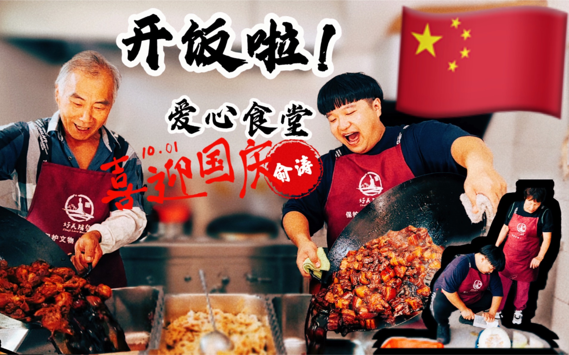 俞涛在村里食堂做饭的一天,大家吃了都说好吃~哈哈哈!祝大家节日快乐!-俞涛不光会做九转大肠-俞涛不光会做九转大肠-哔哩哔哩视频
