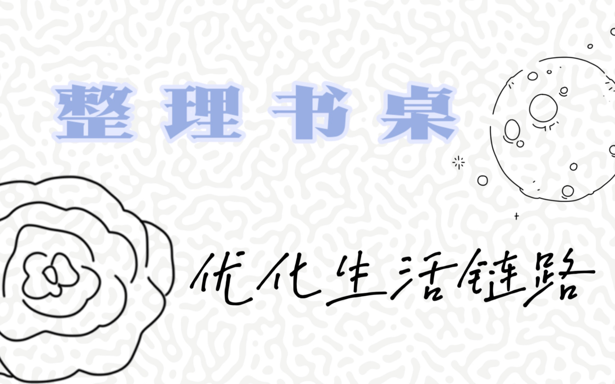 2021简单生活计划|和我一起整理桌面|纵横原则优化生活链路|护肤、彩妆留哪些?哔哩哔哩bilibili