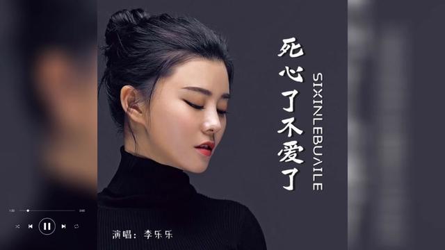 歌曲推薦‖李樂樂《死心了不愛了》