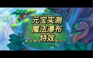 Download Video: 【金铲铲之战】元宝测评魔法瀑布击败特效、吃鸡特效、金币特效、入场特效