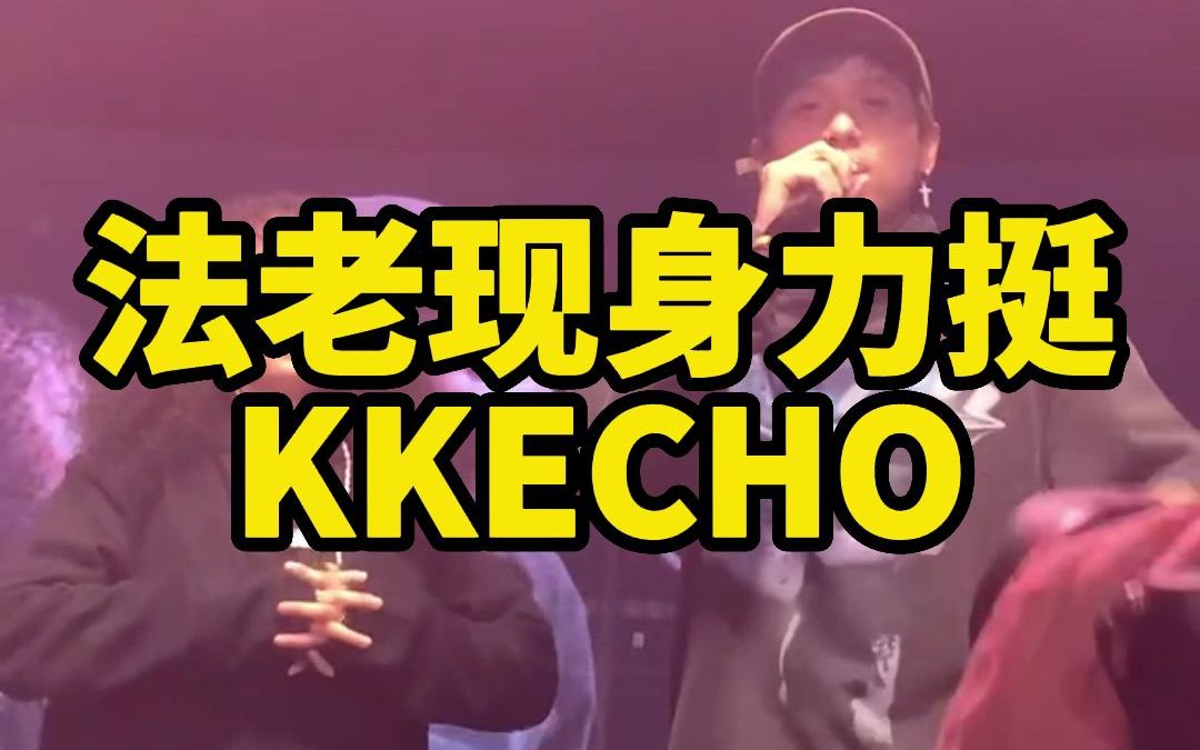 "2022最佳说唱新人不是kkecho,那就太没有意思了"_哔哩哔哩_bilibili