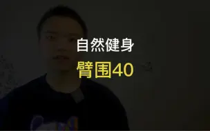 Download Video: 自然健身臂围40粗吗？