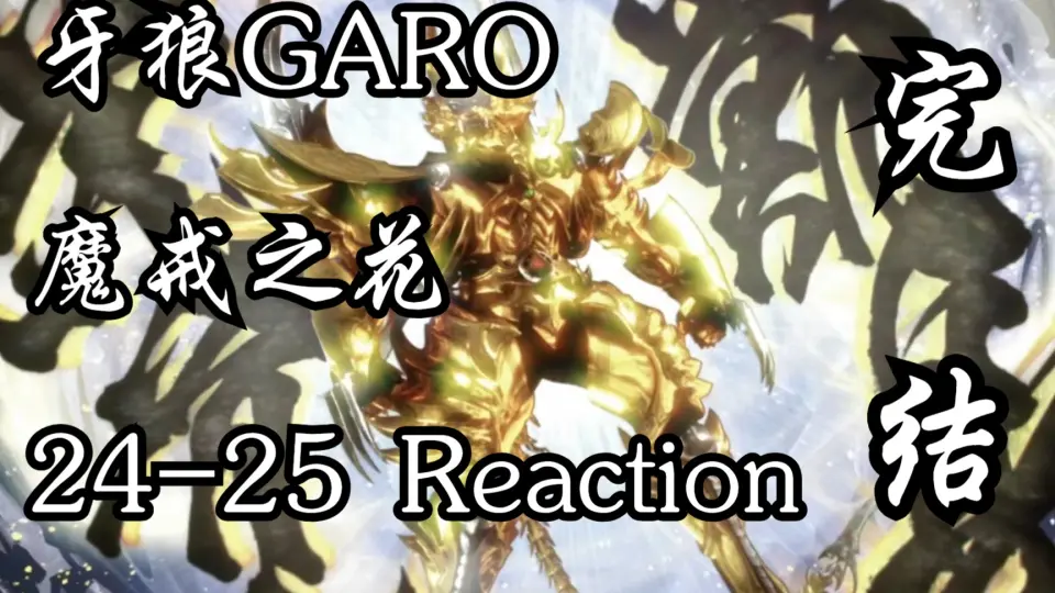 牙狼GARO魔戒之花09 Reaction 】这集更是重量级，疑似打开了小网站既视 