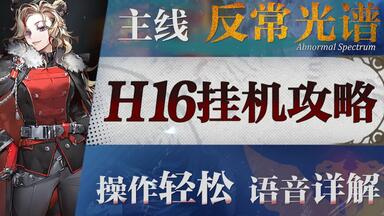 明日方舟】第17章“相变临界”17-X高配挂机攻略！操作轻松+语音详解的