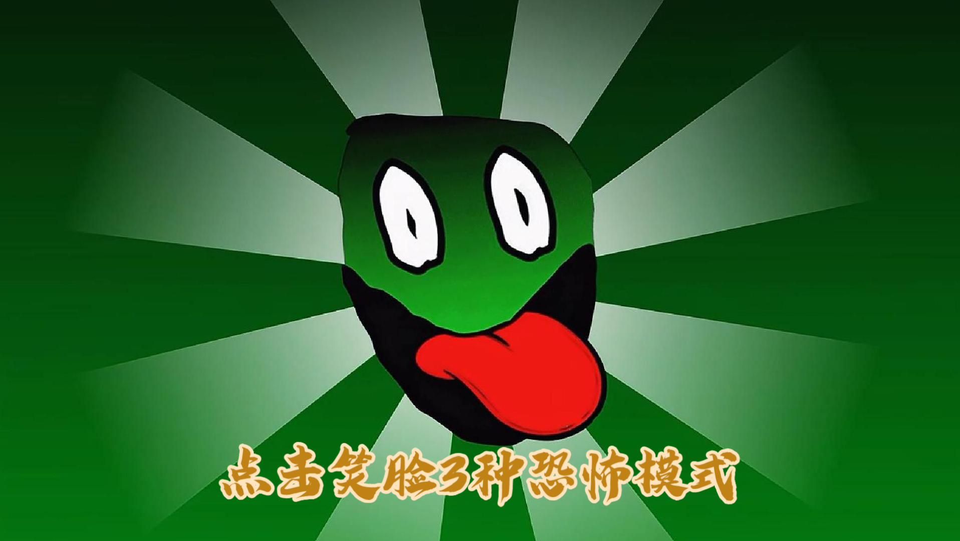 关于点击笑脸中最惊悚恐怖的3种模式