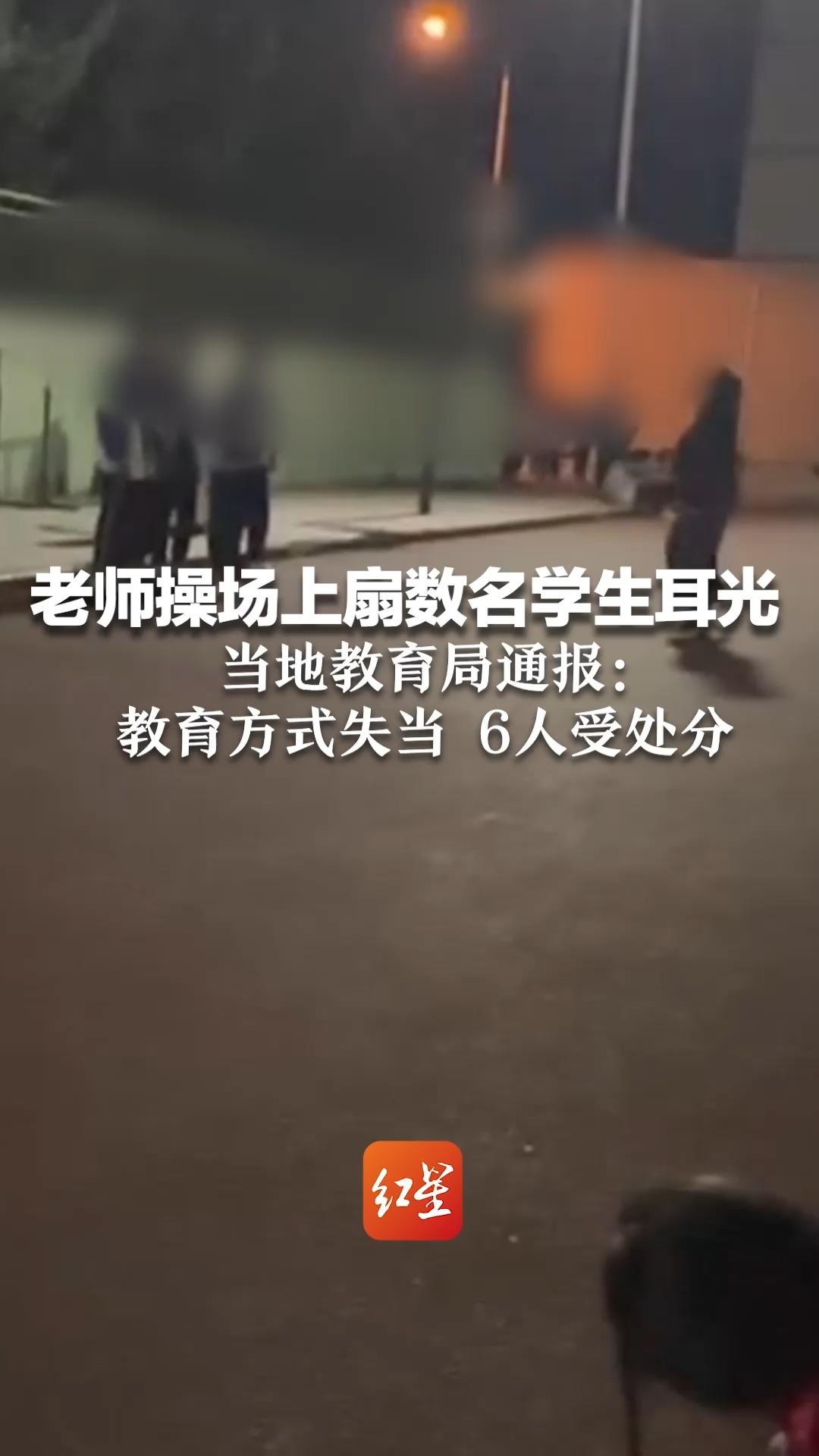 老师操场上扇数名学生耳光 当地教育局通报:教育方式失当,6人受处分哔哩哔哩bilibili