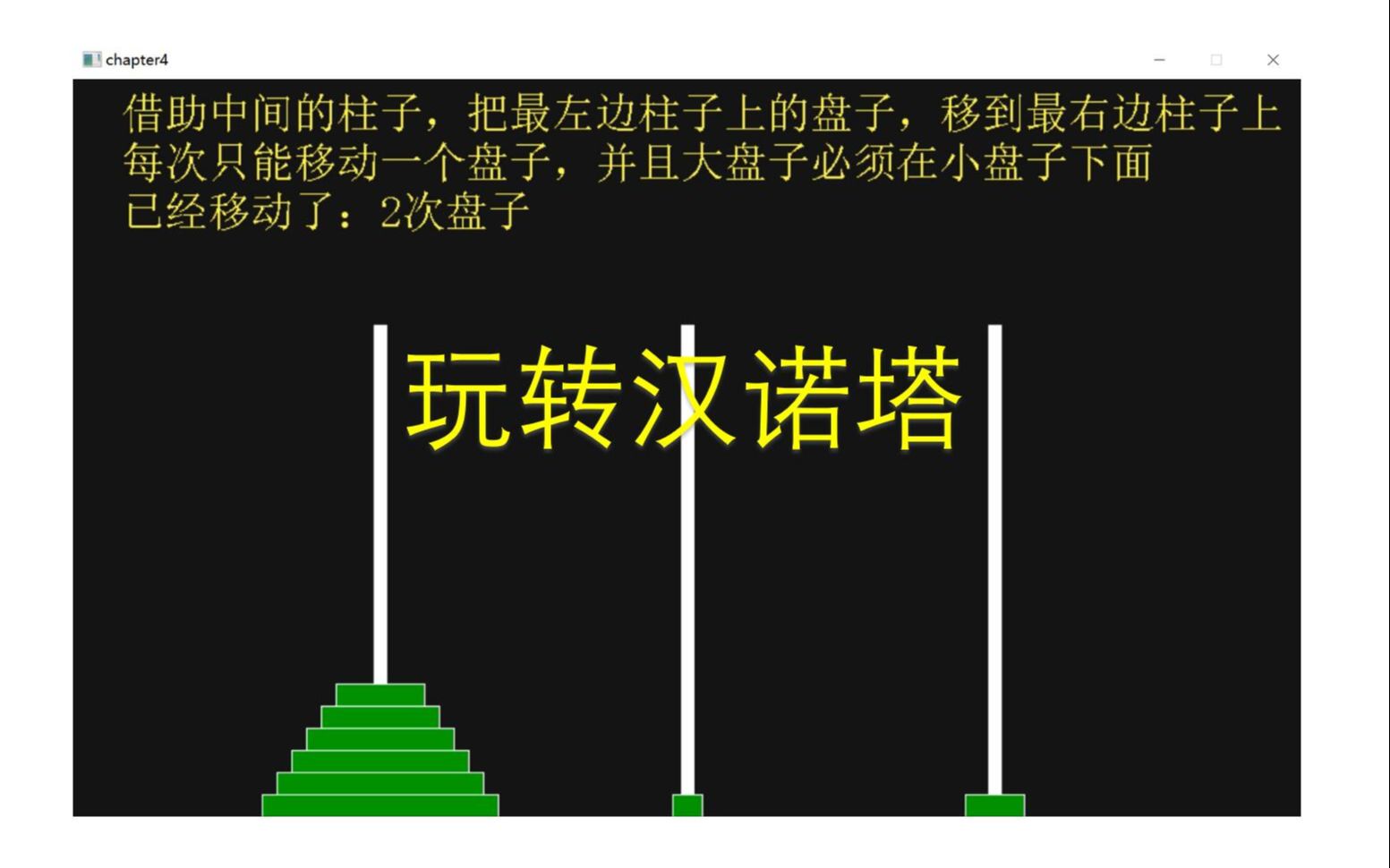 6.3 玩转汉诺塔 《C语言程序设计:一个小球的编程之旅》视频教程哔哩哔哩bilibili