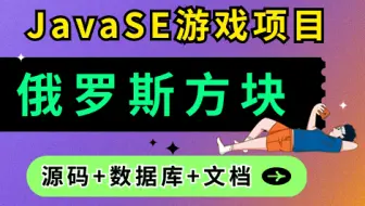 【Java项目】手把手教你用Java开发俄罗斯方块小游戏_java练手项目_巩固JavaSE基础_java小游戏_java毕业设计