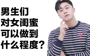 Download Video: 男生们对女闺蜜可以做到什么程度？【OhPinion】