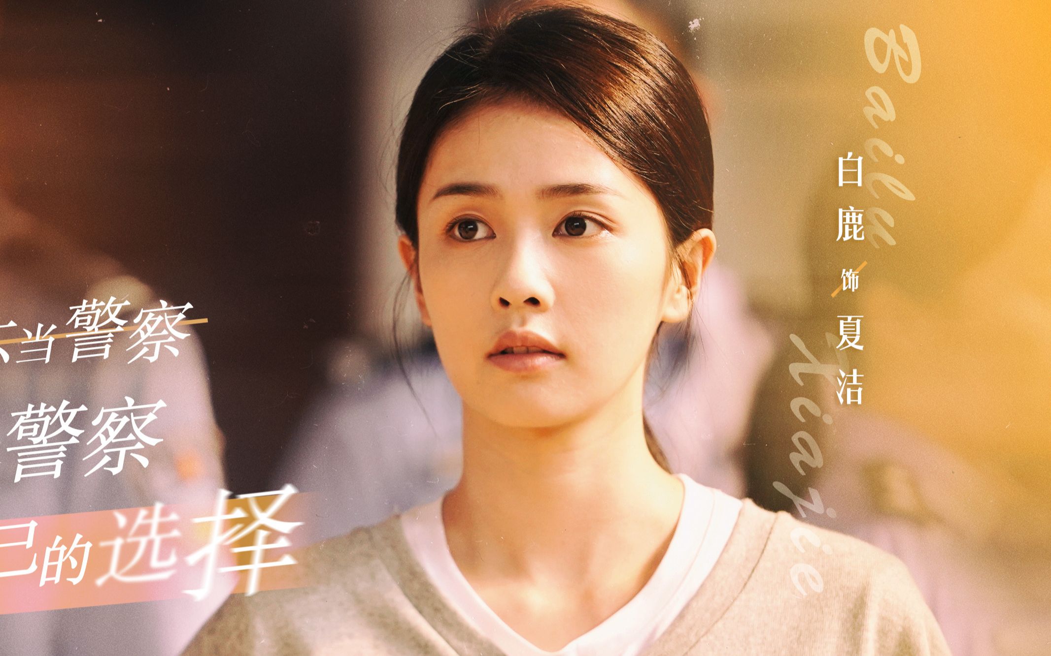 白鹿新剧办案不要命 B站