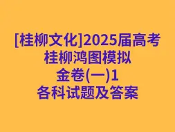 Video herunterladen: [桂柳文化]2025届高考桂柳鸿图模拟金卷(一)1各科试卷及答案