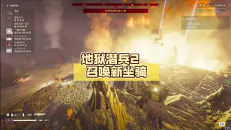 Download Video: 【地狱潜兵2】  召唤新坐骑 预览（这坐骑真帅）