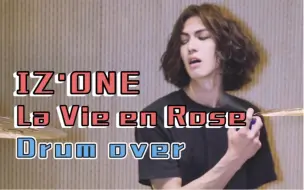 Download Video: 【Drum尊】la la la... 辣味肉丝！有被辣到吗？IZ*ONE-La Vie en Rose-Drum Cover