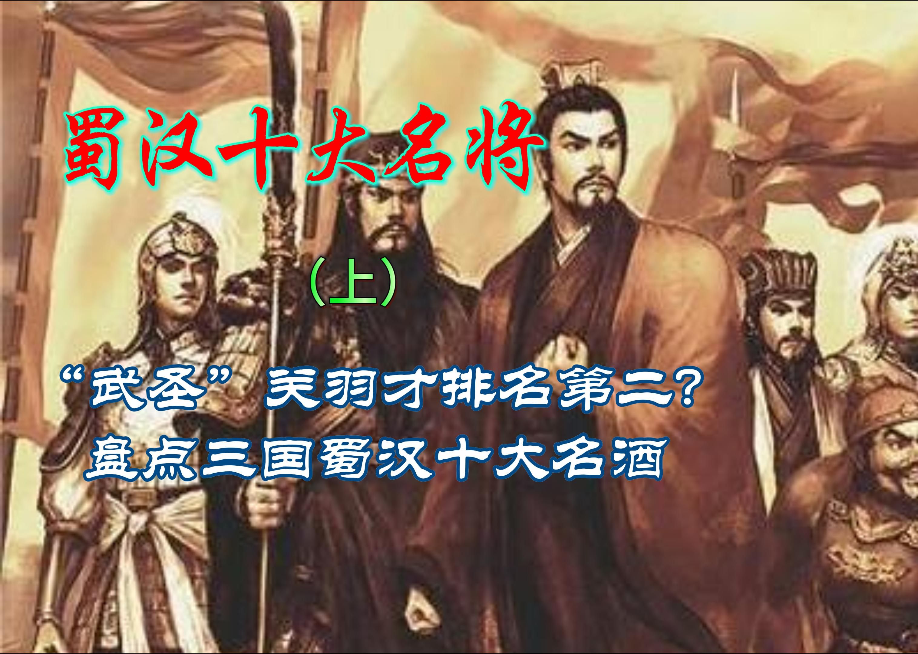 "武圣"关羽才排名第二?盘点一下三国时期蜀汉十大名将(上)