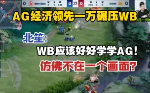 Video herunterladen: AG领先一万经济碾压WB，北笙直言WB应该学习AG，完全不是对手！