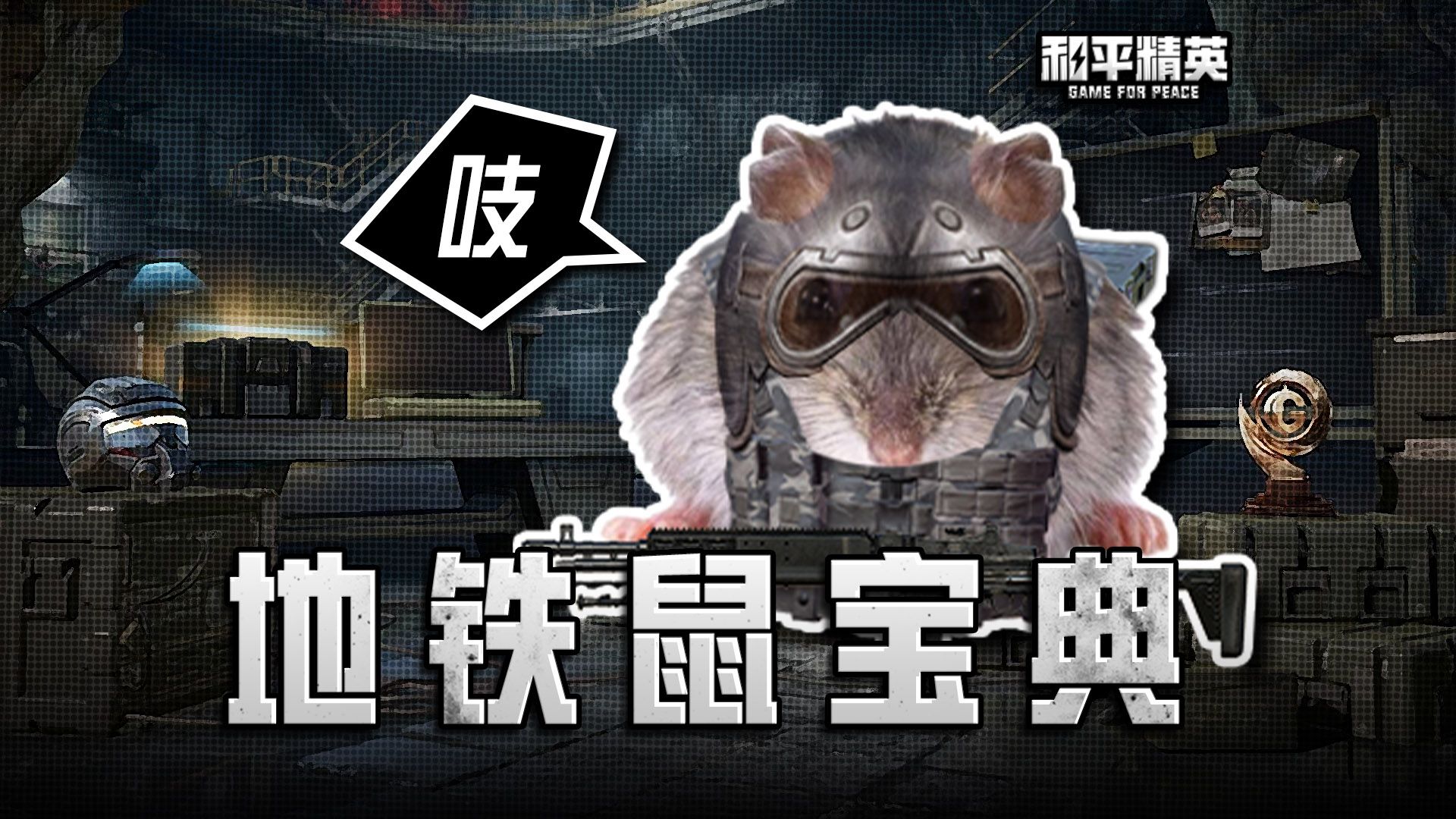 一声鼠，一生鼠！鼠鼠模拟器，启动！