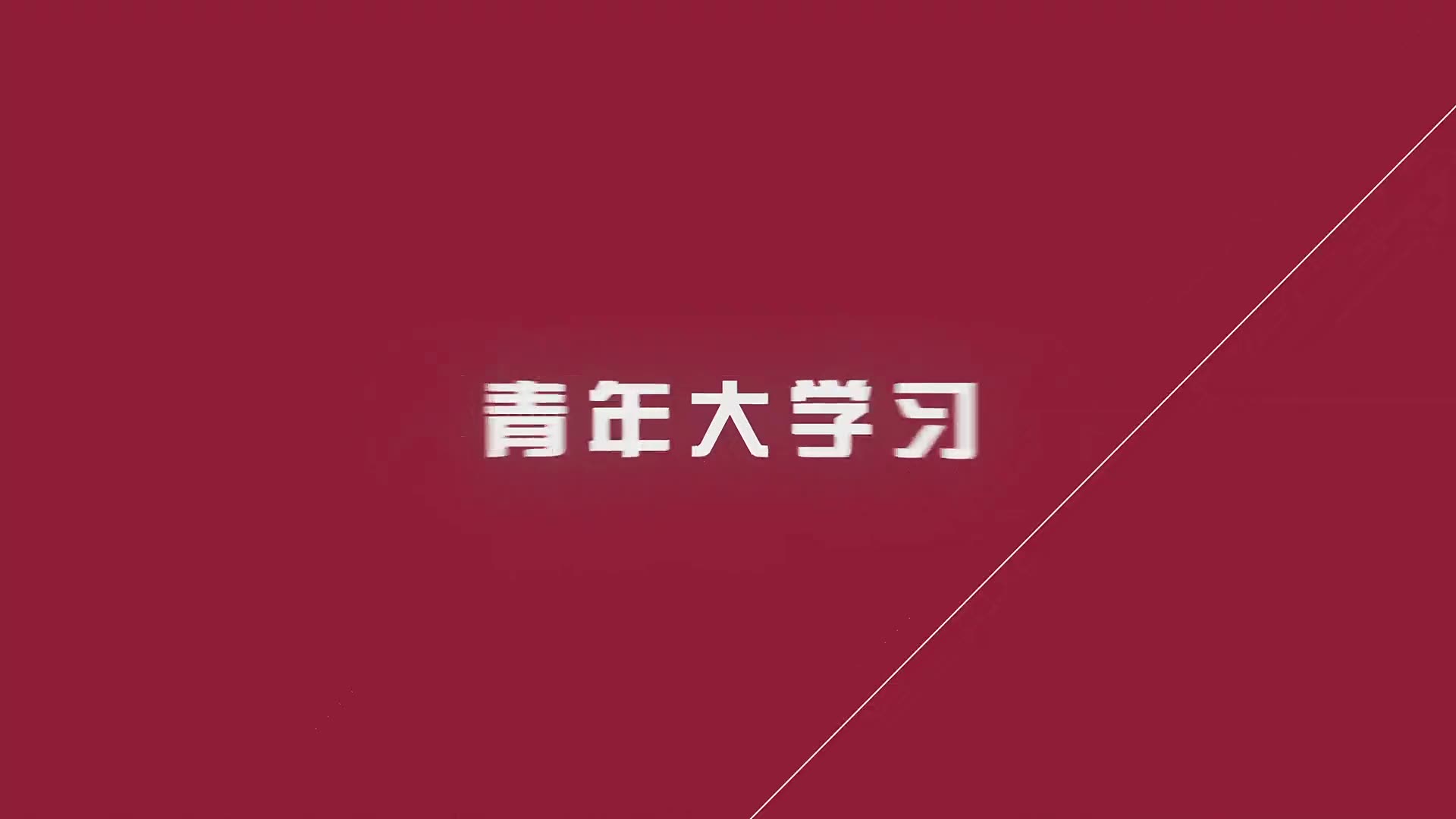 第六季“青年大学习”网上主题团课 ⷠ精彩预告哔哩哔哩bilibili