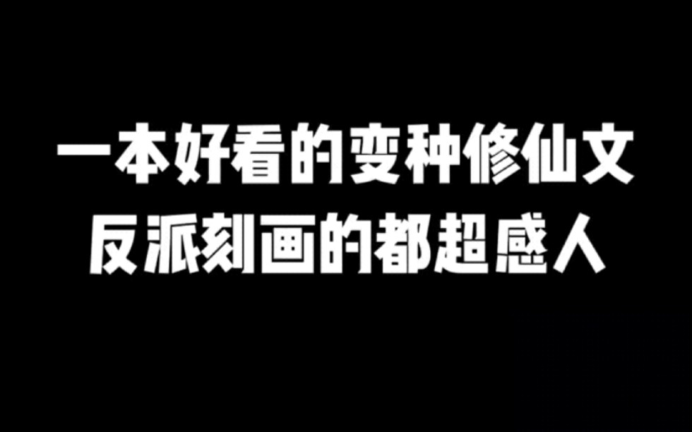 一本好看的变种修仙文,反派刻画的都超感人#小说#小说推文#小说推荐#文荒推荐#宝藏小说 #每日推书#爽文#网文推荐哔哩哔哩bilibili