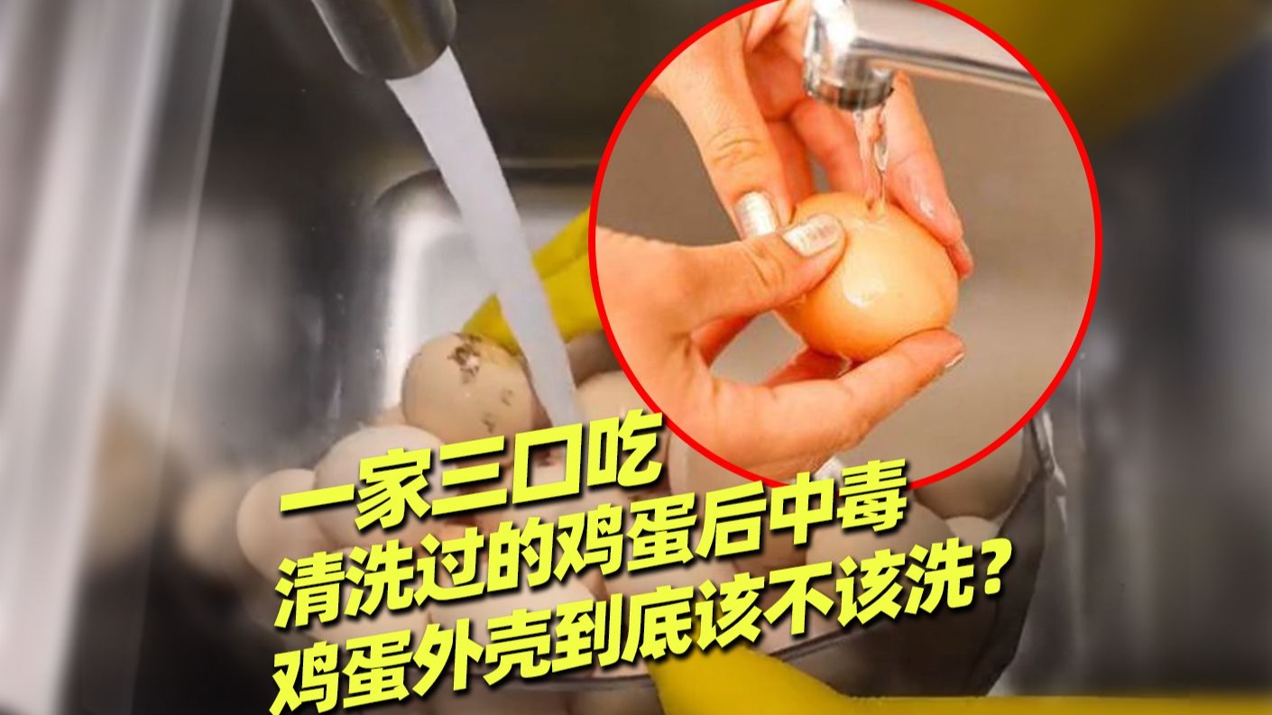 沈阳#一家三口吃清洗过的鸡蛋后中毒 经过调查，这一家人中毒的原因是因为食用了变质鸡蛋，而鸡蛋变质的诱因是因为保存前被清洗过。