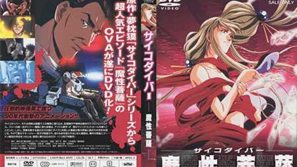 1997-魔性菩薩Psycho Diver サイコダイバー・シリーズ1080P_哔哩哔哩_