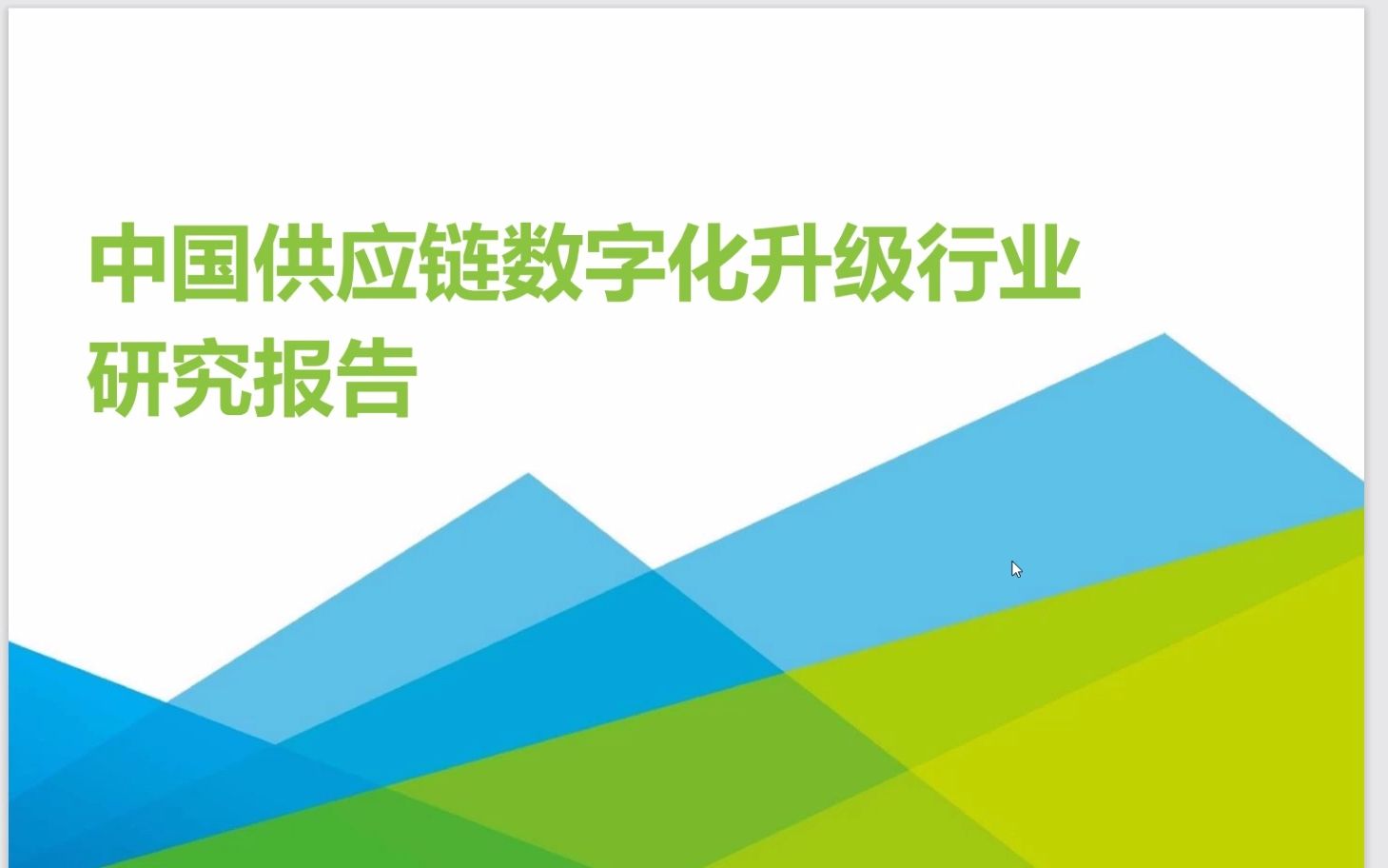 [图]2022年中国供应链数字化升级行业研究报告，45页