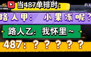 Скачать видео: 【487/小果冻】当路人当着487的面“调戏”小果冻……