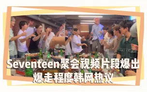 Descargar video: Seventeen聚会视频片段爆出 爆走程度韩网热议