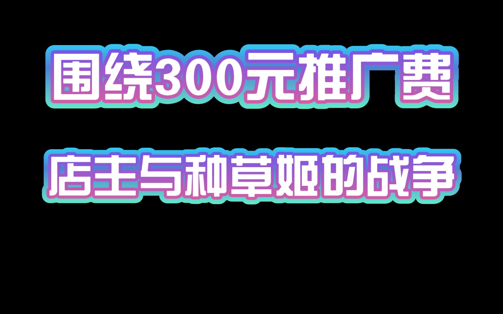 【小店与瓜】当年300块推广费帖子引发的店主和种草姬大战 正店lolita哔哩哔哩bilibili