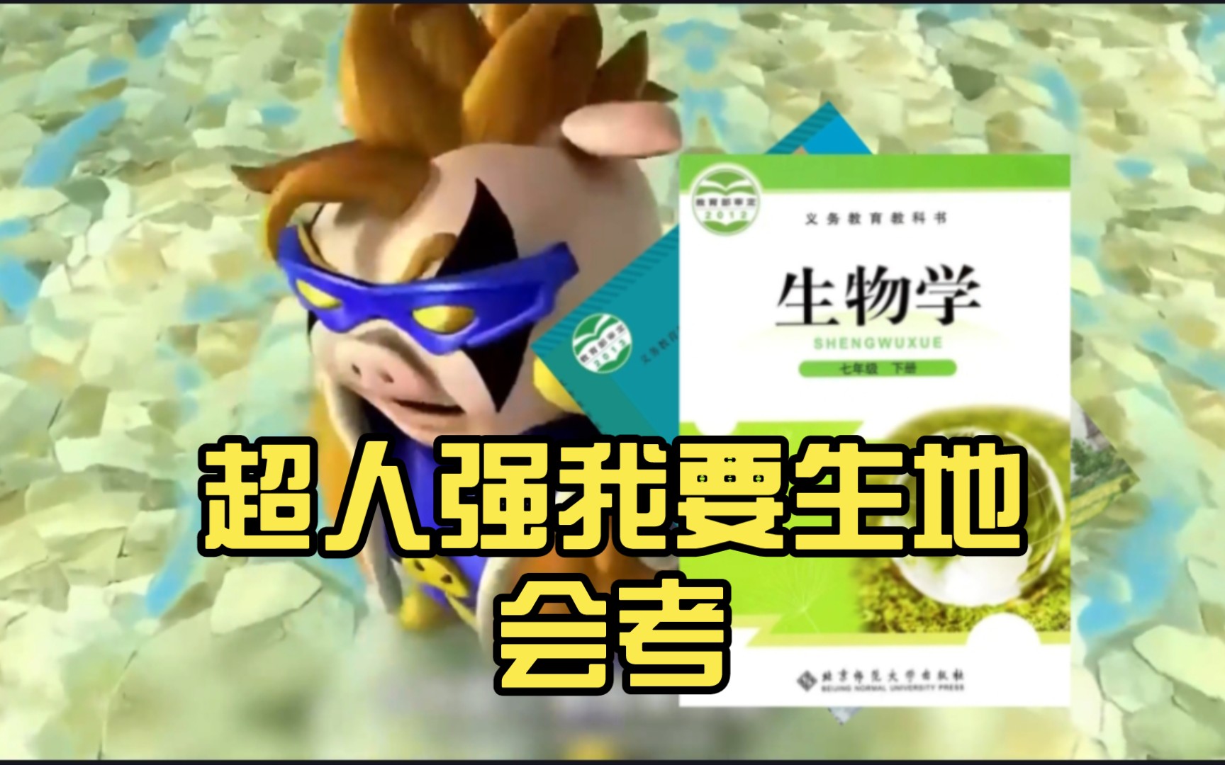 超人强我要生地会考