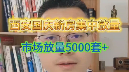 西安国庆新房放量5000套+,该如何选择,欢迎后台留言沟通#西安买房 #西安楼市 #西安房产哔哩哔哩bilibili