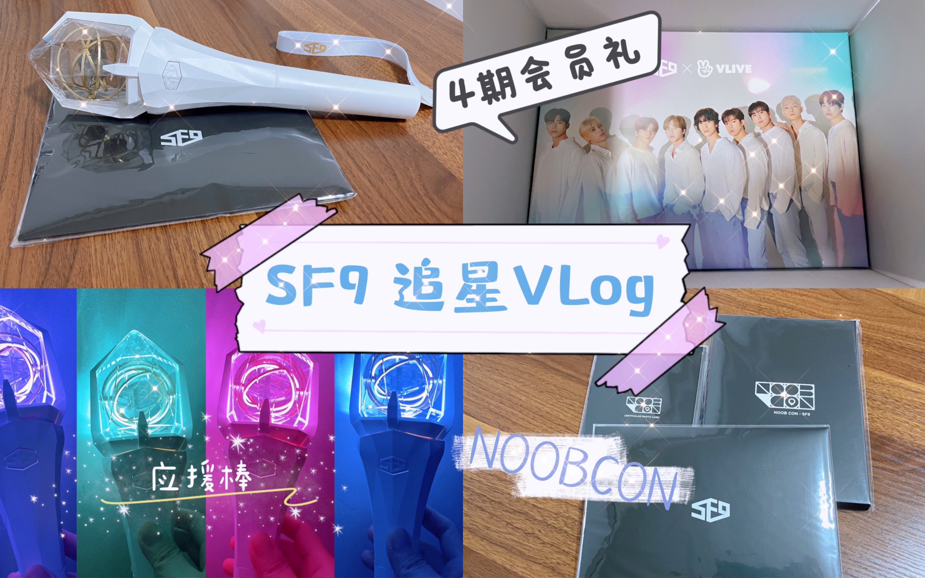 追星vlogsf9四期会员礼应援棒noobcon周边