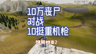 Download Video: 《史诗战争模拟器2》10万丧尸对战10挺重机枪，这回可没有大桥了——