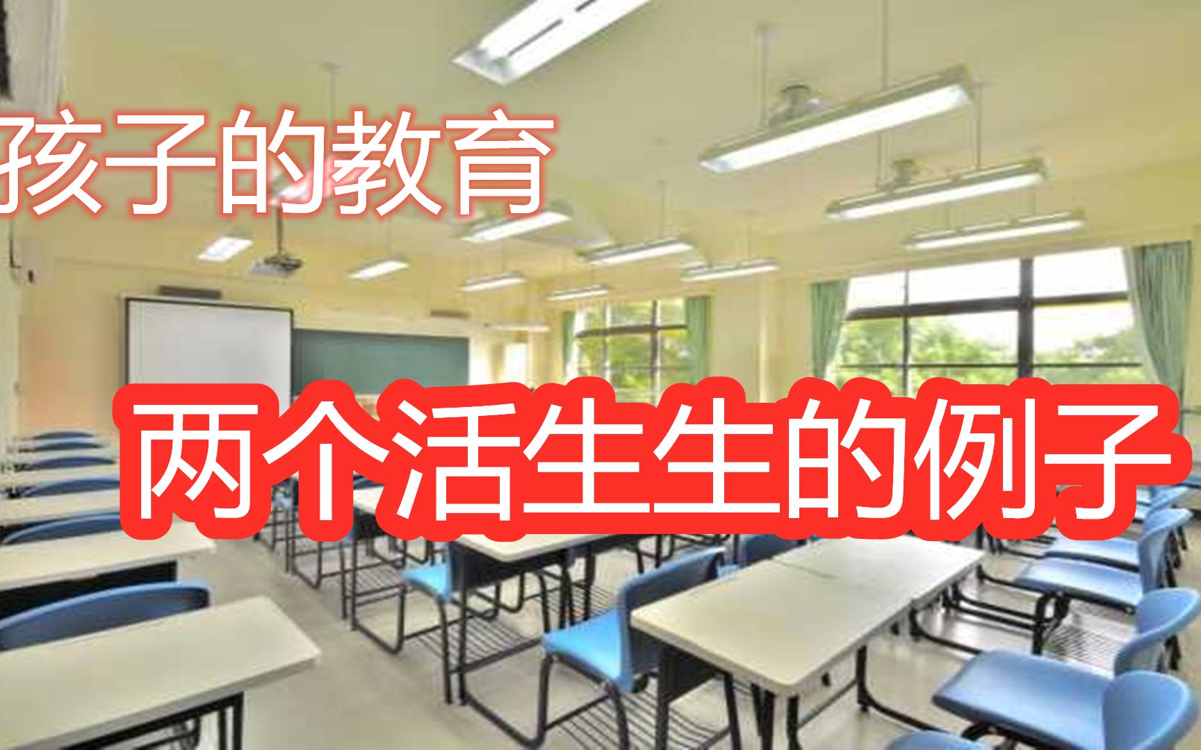 [图]教育有多难，孩子不听话怎么办，两位学生活生生的教训