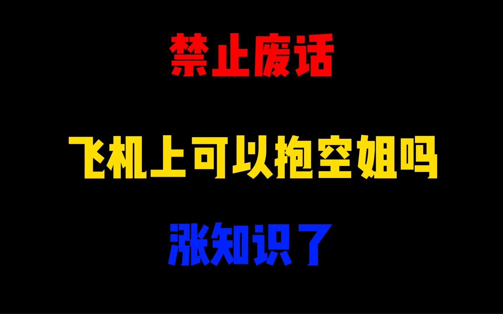 [图]禁止废话：飞机上可以抱空姐吗？涨知识了