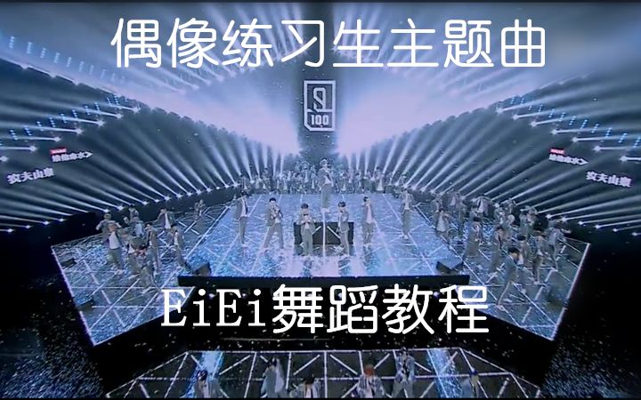 【映山红】偶像练习生主题曲EiEi 舞蹈教程 动作分解哔哩哔哩bilibili