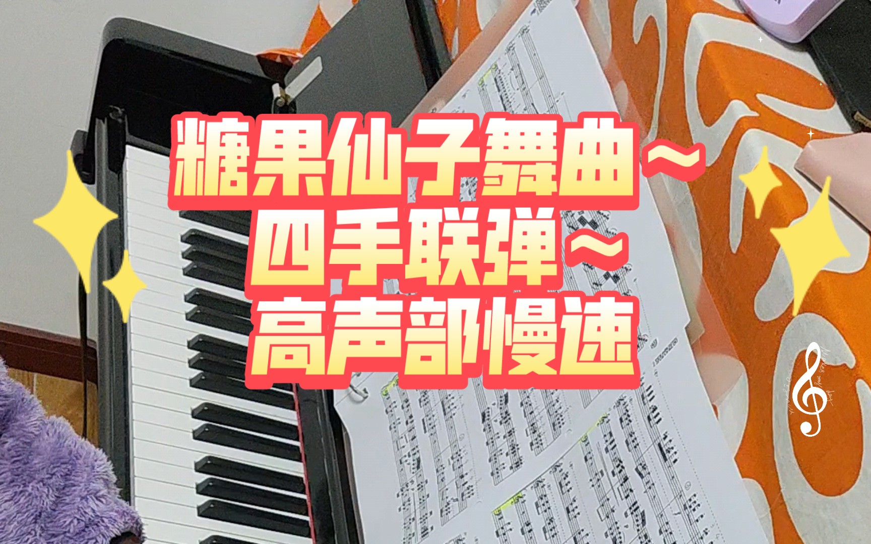 【四手高慢】柴可夫斯基～糖果仙子舞曲～四手联弹～高声部慢速