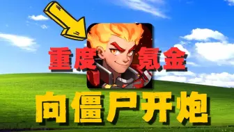 重度氪金100多个648，能否在骗氪小游戏里称王称霸？？
