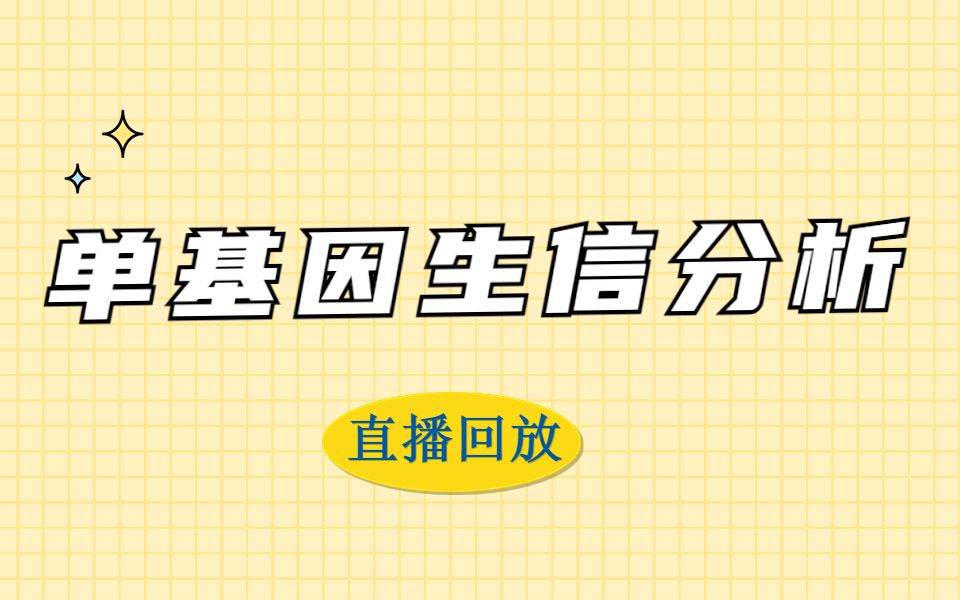 单基因分析如何打破低分魔咒/哪些buff加成可以助其一臂之力/直播回放哔哩哔哩bilibili