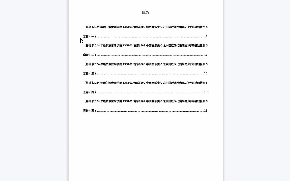 [图]C175008【基础】2024年哈尔滨音乐学院135101音乐《809中西音乐史C之中国近现代音乐史》考研基础检测5套卷历年真题