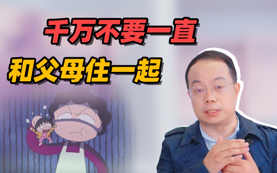 [图]一个人要真正成熟，得先学会让父母“难受”【武志红】